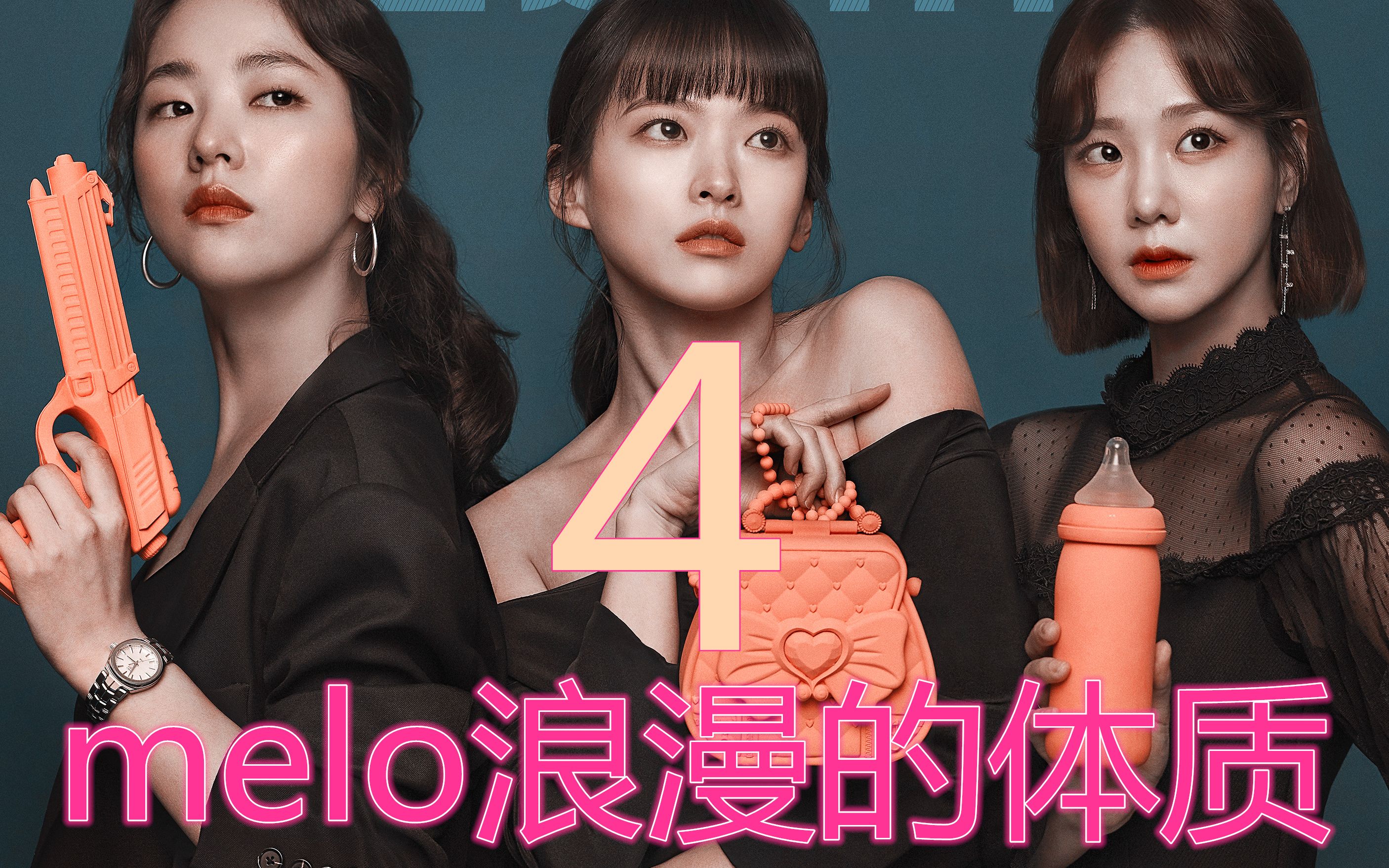 《melo体质/浪漫的体质》第四集爱情会变但是事实不会变,能够遇到所爱