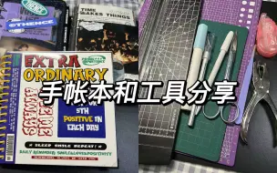 Tải video: 【手帐分享】追星手帐本和拼贴工具如何选择