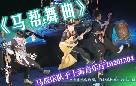 【马帮乐队LIVE】《马帮舞曲》| 上海音乐厅 20201204哔哩哔哩bilibili