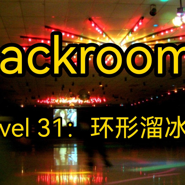 Backrooms 后室】level 31 环形溜冰场【介绍】_哔哩哔哩bilibili