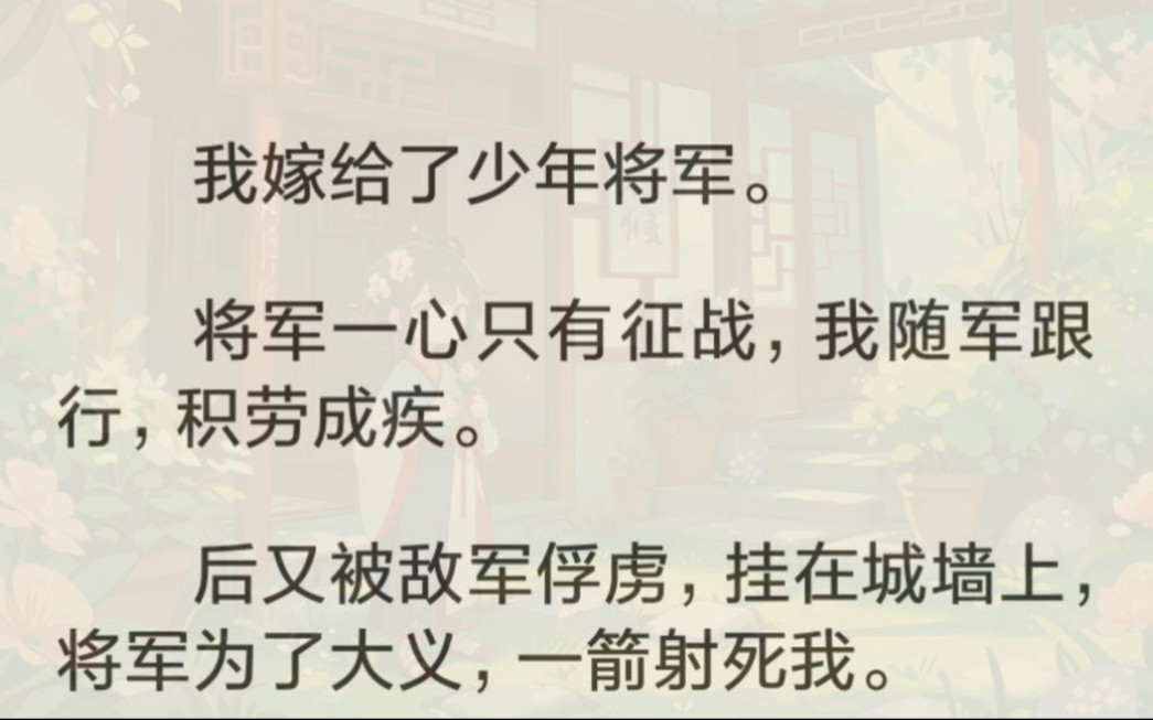 [图]（完）我被敌军俘虏，死在了顾渊箭下。我死后魂魄未散，亲眼目睹这一战，将士们士气高涨，都夸顾渊大义。最终，我朝大获全胜。顾渊是个好人，更是一位好将军。但并非好丈夫