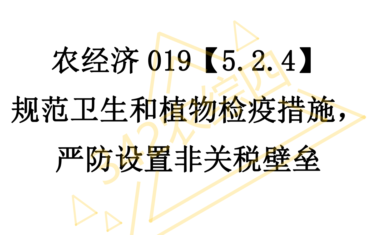 AE019【5.2.4】规范卫生和植物检疫措施,严防设置非关税壁垒哔哩哔哩bilibili