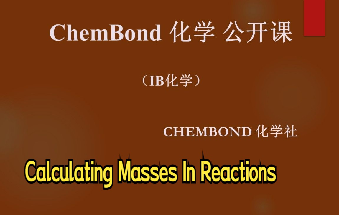 IB化学 化学计算系列 Calculating Masses In Reactions 化学反应中的质量换算化学哔哩哔哩bilibili