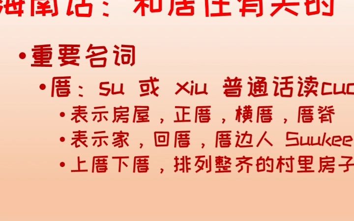 海南话怎么说老乡呢,海南岛方言学习时间又到了.方言 海南话 学习哔哩哔哩bilibili