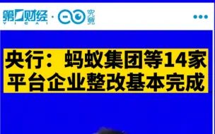 Download Video: 央行：蚂蚁集团等14家平台企业整改基本完成