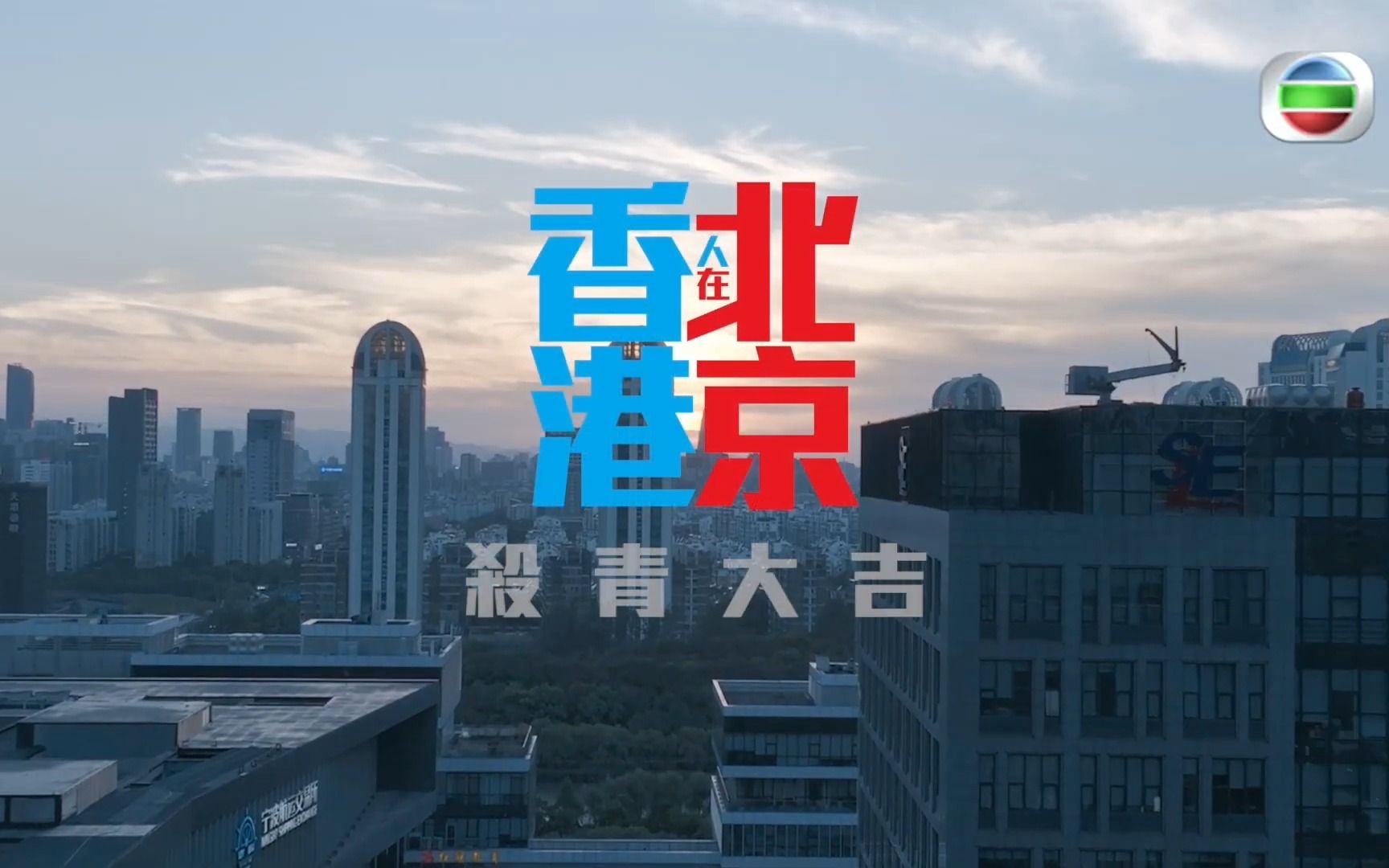 [图]【 香港人在北京 】完成拍摄 杀青大吉制作特辑 TVB剧集《 香港人在北京 》由陈展鹏、洪永城、吴若希、戴祖仪、蔡洁、傅嘉莉、吴业坤、陈圣瑜等主演，北漂香港人