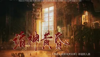 诸神黄昏——《我在无限游戏里封神》原创同人曲