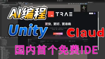 Unity Trae Claude 国内首款 AI编程IDE