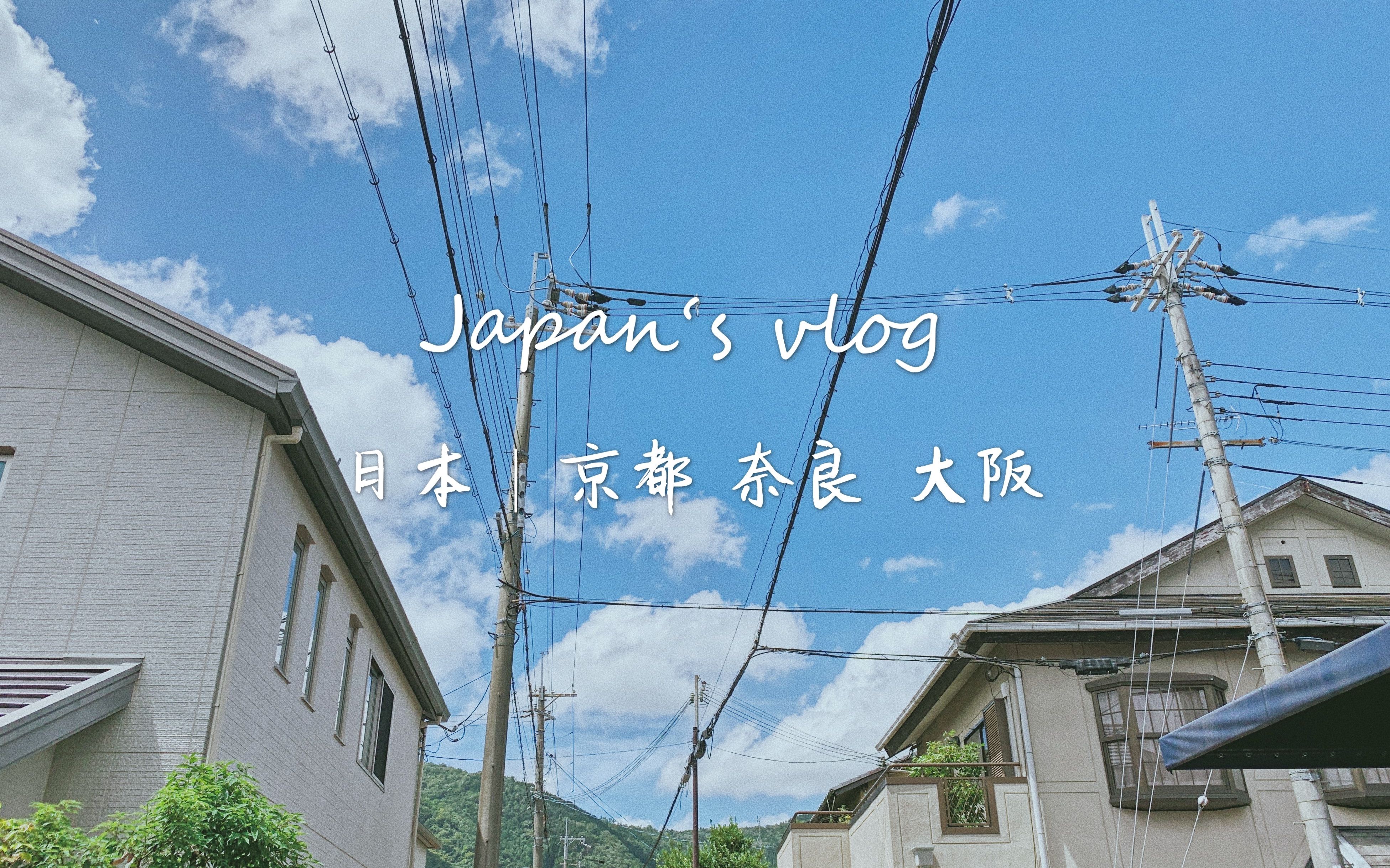 【旅行vlog】 流水账记录旅行 | 京都奈良大阪 | 第一次国外自由行~哔哩哔哩bilibili