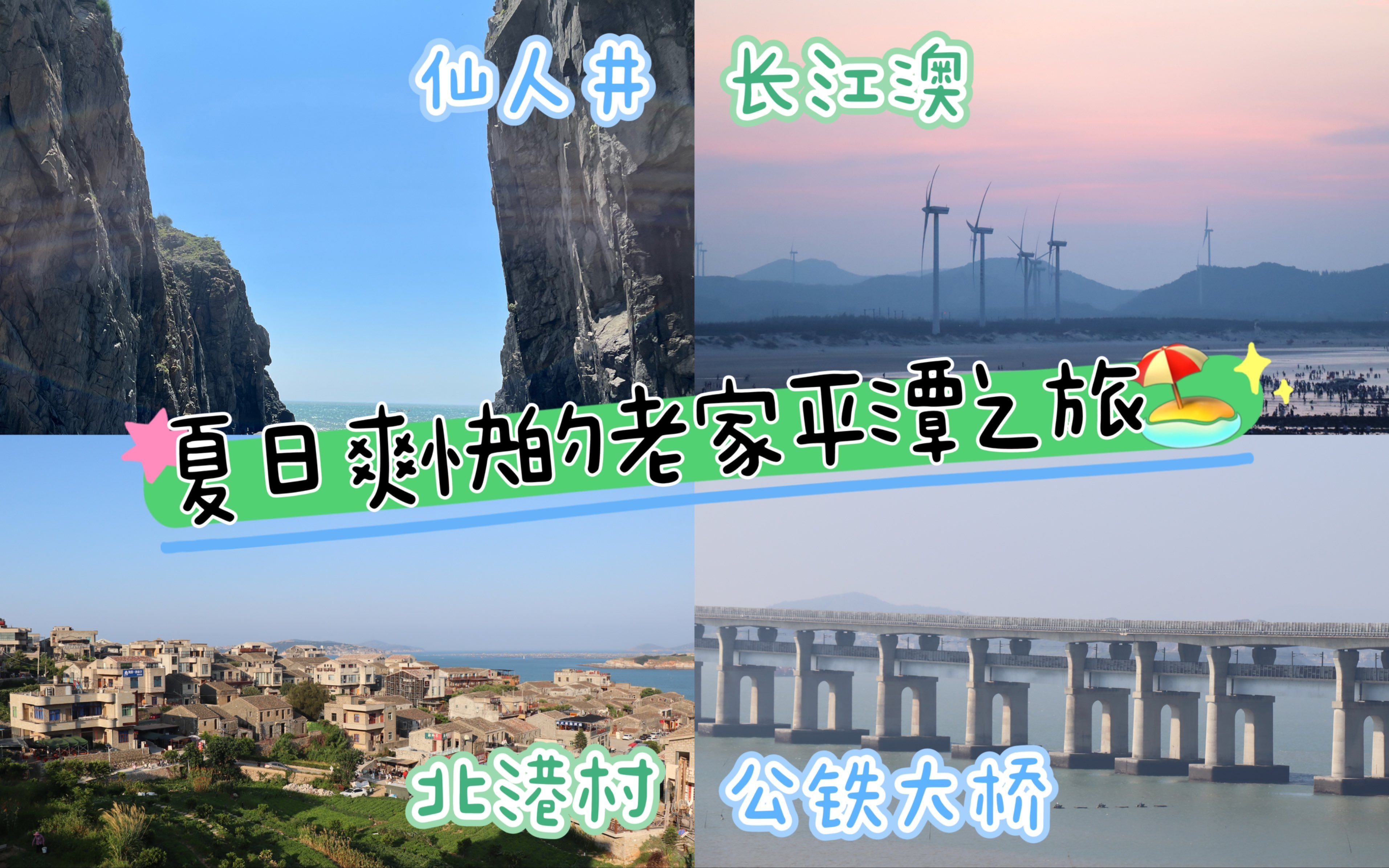 【重返老家平潭1】参观跨海大桥、仙人井、北港村、长江澳、龙王头沙滩等景点,欣赏无敌海景哔哩哔哩bilibili