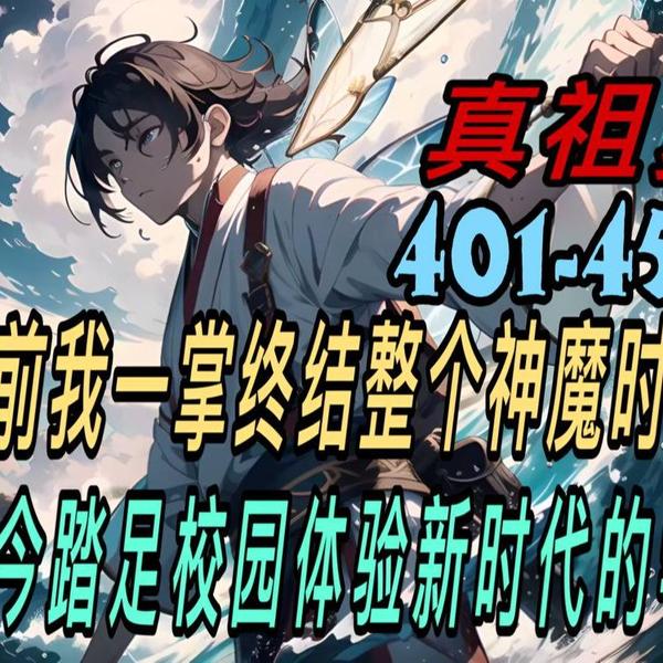 首播《AI漫畫小說》 【真祖复苏】长生十万年/401-450章十万年前我 