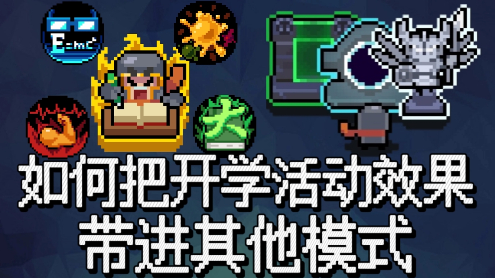 【元气骑士】如何把开学!元气学院!活动效果带进其他模式?