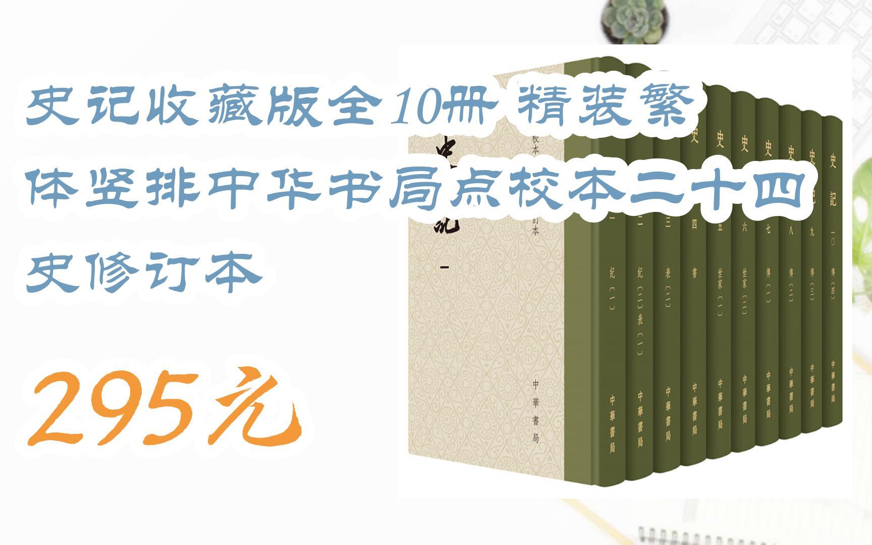 精装繁体竖排中华书局点校本二十四史修订本 295元