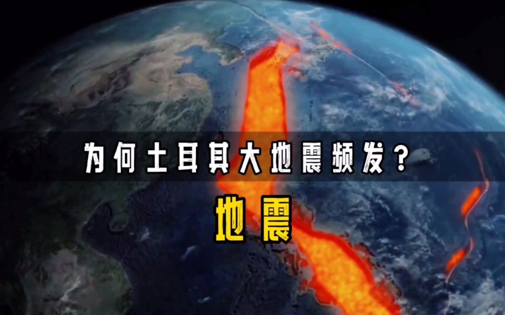 [图]为什么土耳其大地震频发？地震来临前的预兆是什么？