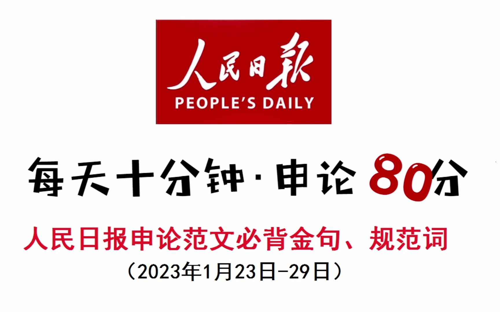 人民日报申论范文必背金句、规范词哔哩哔哩bilibili