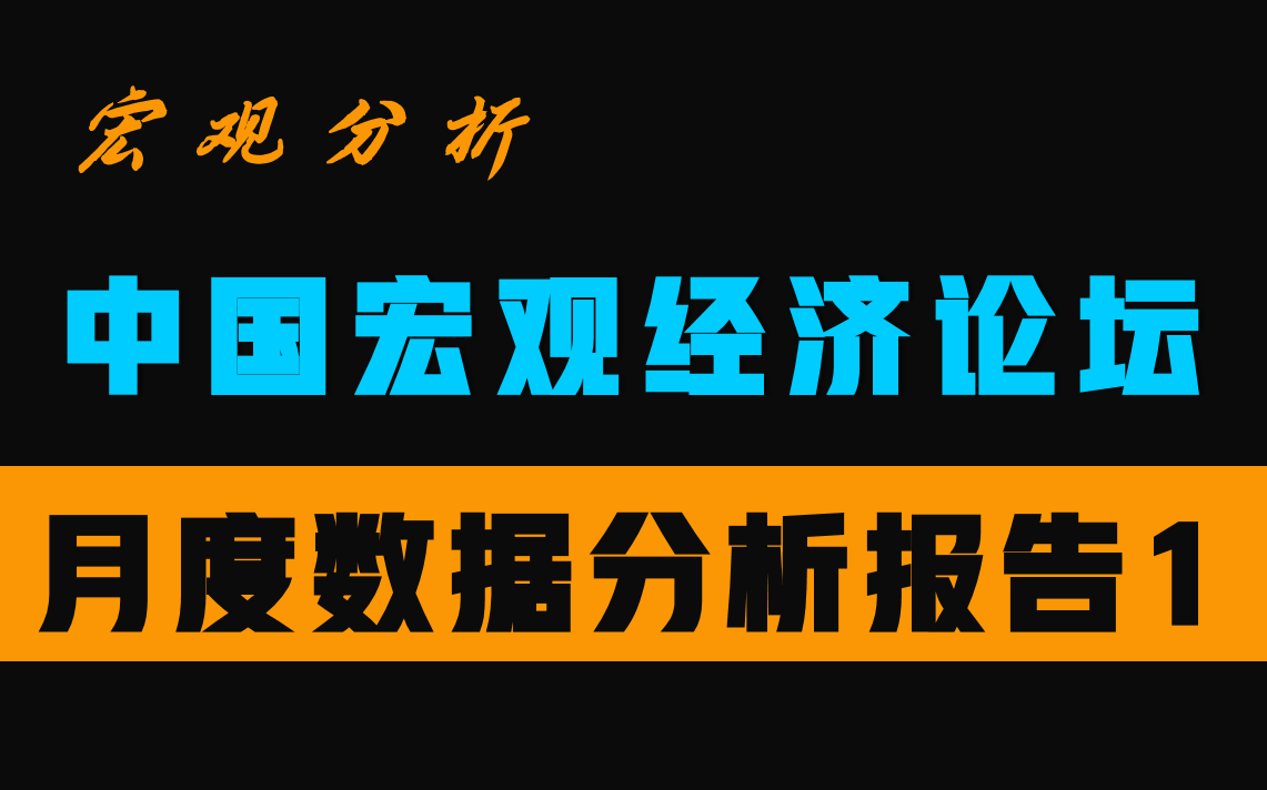 [图]【10月20日宏观经济论坛】月度数据分析报告（第一部分）