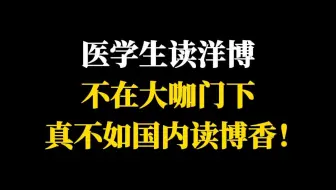 医学生读洋博不在大咖门下，真不如国内读博香！