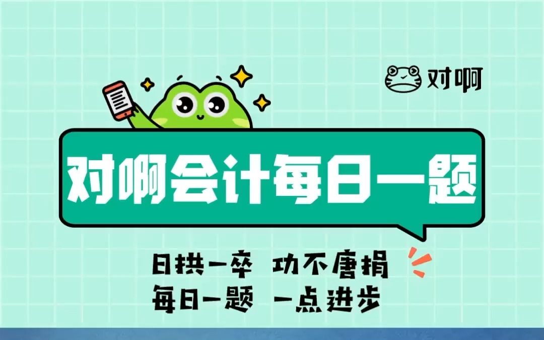 初级会计职称题库每日刷一题|对啊网名师 材料成本差异率哔哩哔哩bilibili