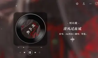 Download Video: 【特曼翻唱】《何以歌》片段，“是跌碎尘埃的孤魂，在天涯永夜处容身。”