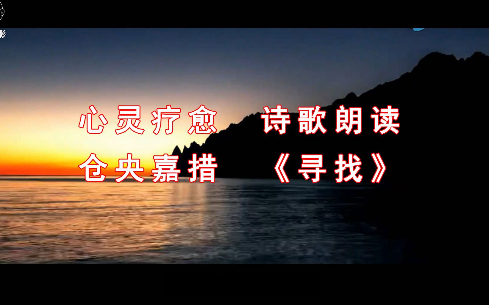 疗愈心灵的诗歌朗读,仓央嘉措《寻找》,听完整个人都变宁静!哔哩哔哩bilibili