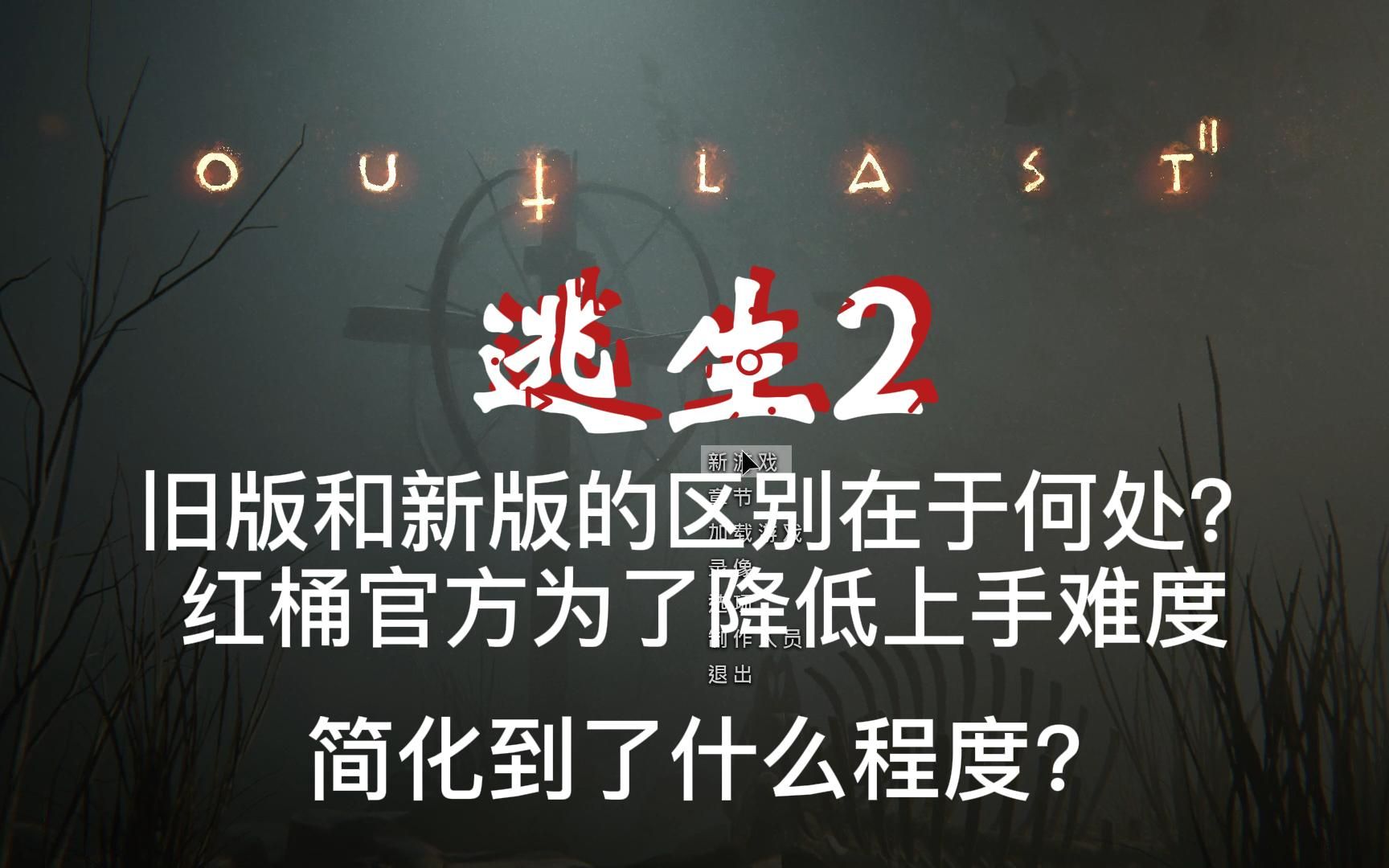 [图]重温逃生2中被删除的部分，对比逃生2刚出来的版本和steam上现有的版本，红桶官方对逃生2简化到了什么程度呢？