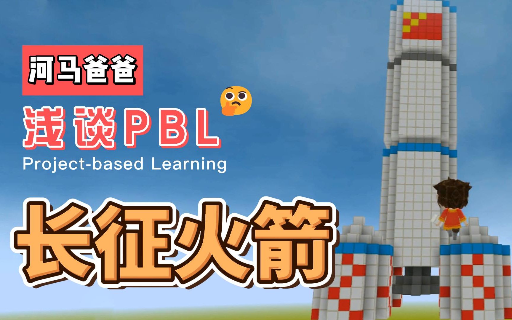 浅谈pbl长征五号火箭发射3d动画少儿编程航天主题帕拉卡paracraft