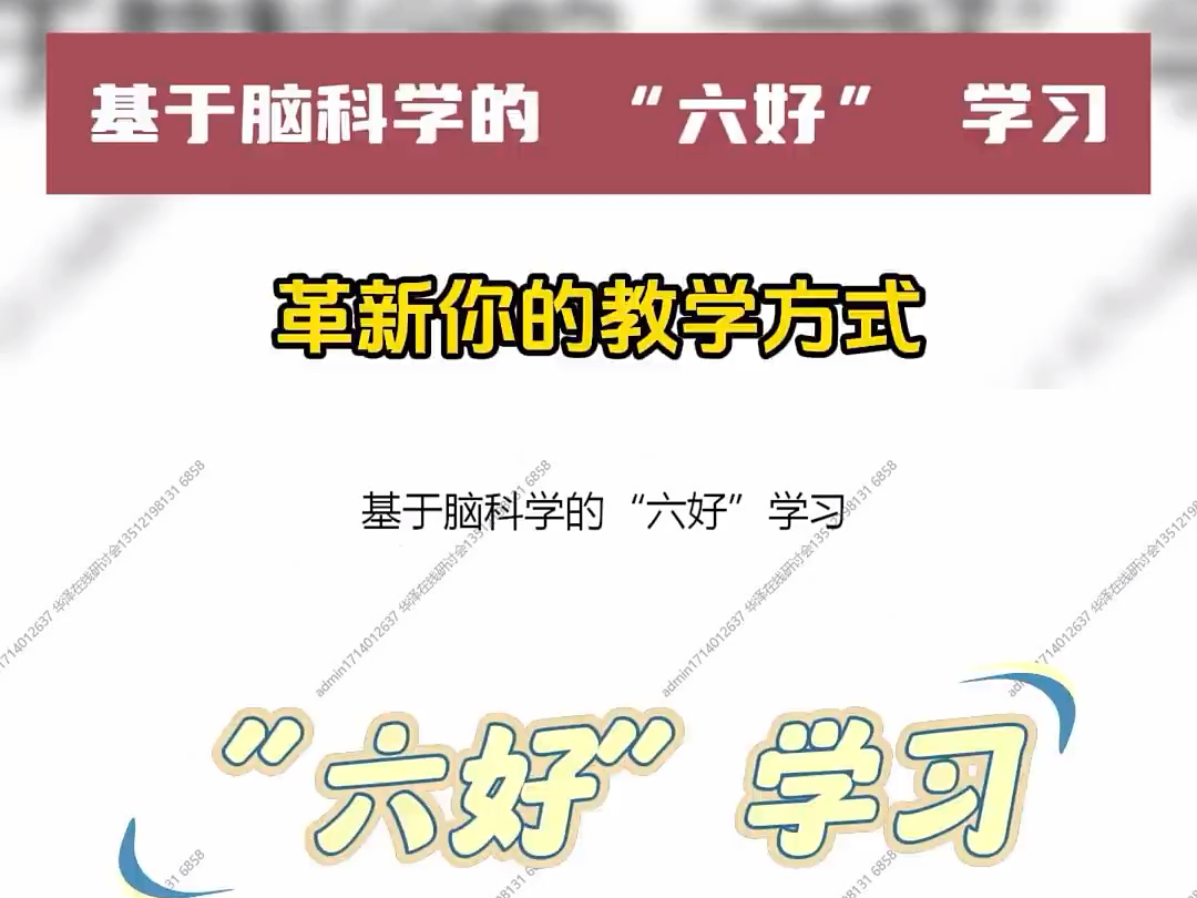 必看!“六好” 学习,革新您的教学方式#教学设计 #教学能力提升 #脚本撰写设计#课程思政点#数字素养哔哩哔哩bilibili