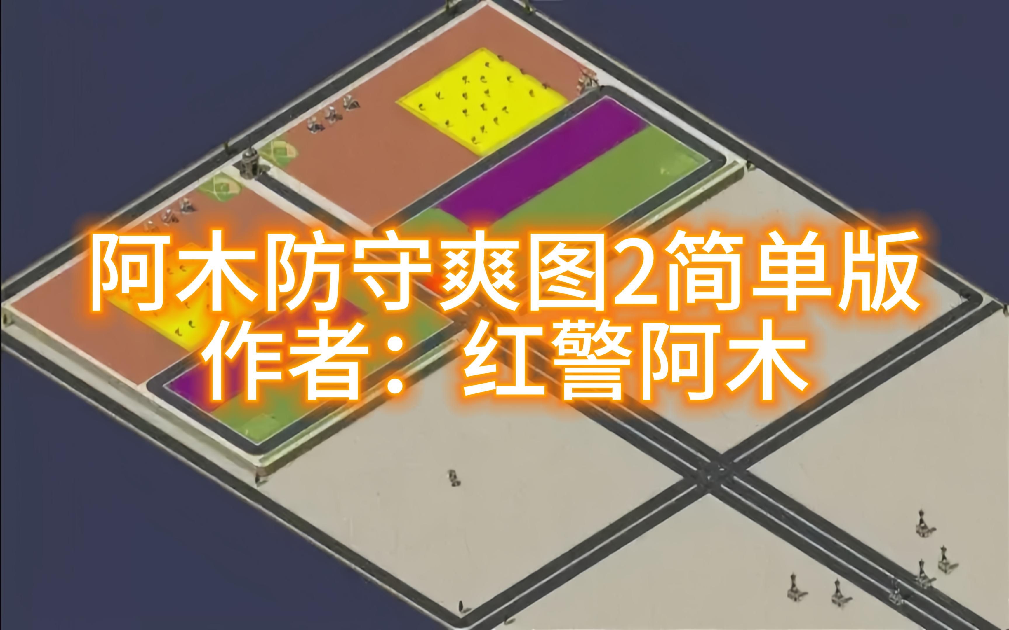 [图]红警通关《阿木防守爽图2简单版》