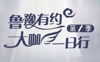 [图]【综艺】鲁豫有约大咖一日行 第一季(2016)[12集]高清720p 王健林/董明珠/许巍/李安/杨紫琼/梁咏琪/周鸿祎/林芳兵/叶童/孟非