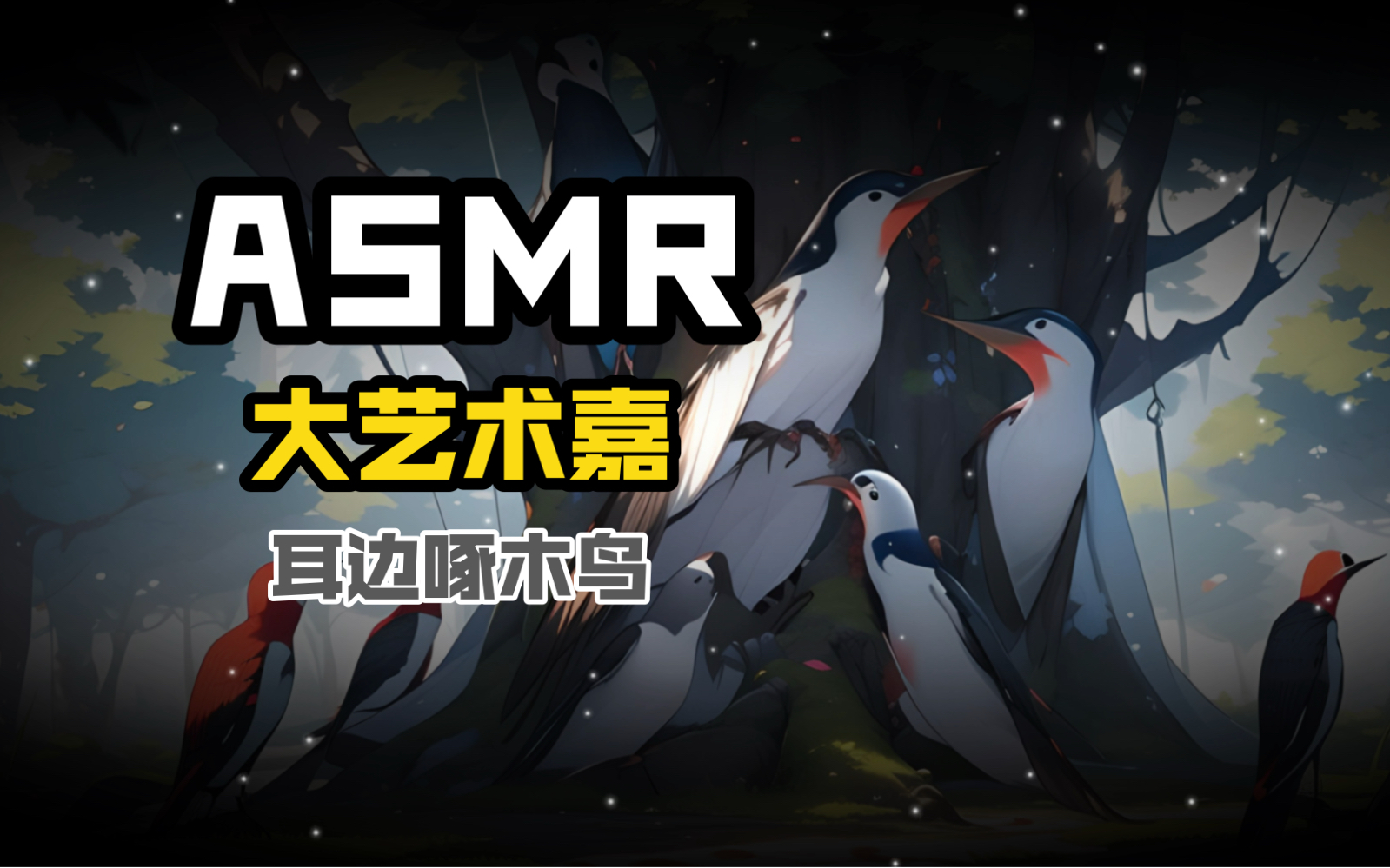 [图]【大艺术嘉】ASMR口技名师啄木鸟合集补档 无人声剪辑版