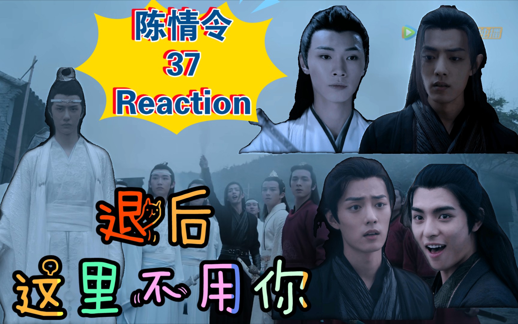 初秋半柚 陈情令37reaction