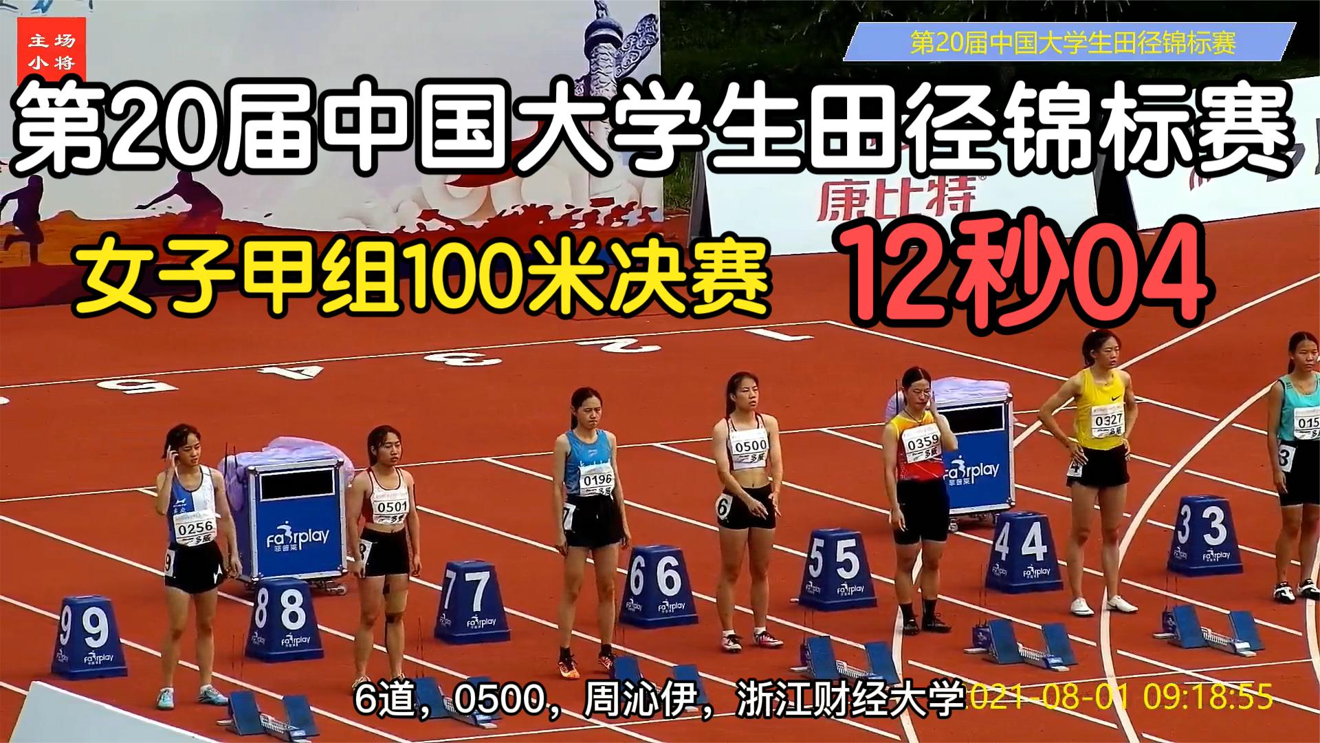 第20屆中國大學生田徑錦標賽,女子甲組100米決賽,第一名12秒04