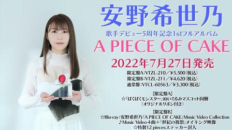 安野希世乃 A PIECE OF CAKE 专辑发售倒计时及试听集锦_哔哩哔哩_bilibili