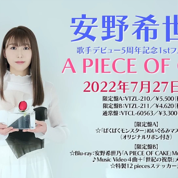 安野希世乃A PIECE OF CAKE 专辑发售倒计时及试听集锦_哔哩哔哩_bilibili