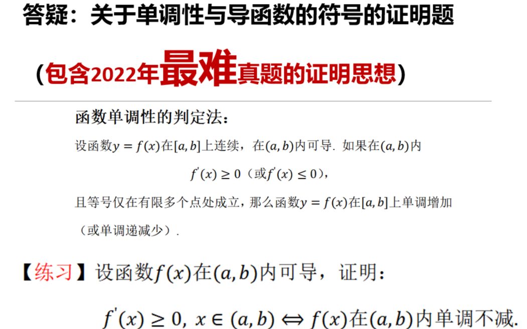 直播答疑:关于单调性与导函数的符号的证明题(包含2022年最难真题的证明思想)哔哩哔哩bilibili