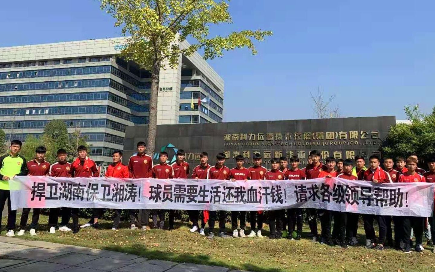 中乙湖南湘涛球员拉横幅讨薪:球员需要生活还我血汗钱_哔哩哔哩_bili