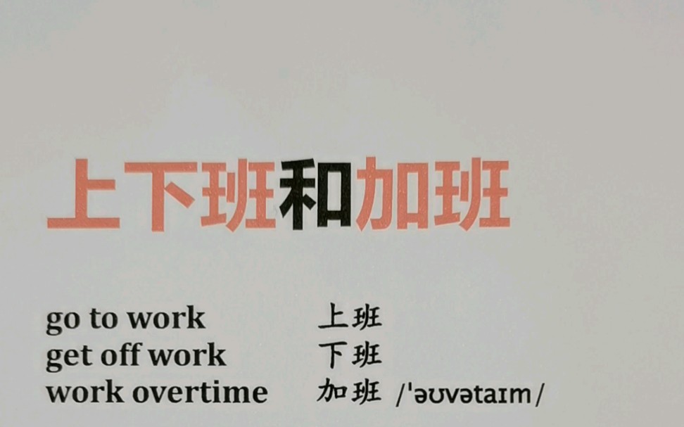 「上班」「下班」和「加班」用英语怎么说?哔哩哔哩bilibili