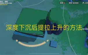 【原神尘歌壶】教学：深度下沉后提拉上升（移动端通用）