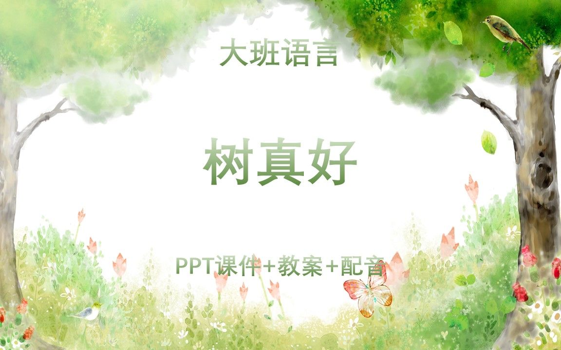 树真好绘本ppt图片