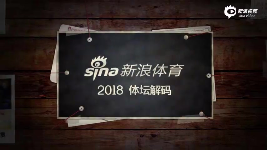 新浪体育年终视频盘点 回顾2018体坛难忘瞬间哔哩哔哩bilibili