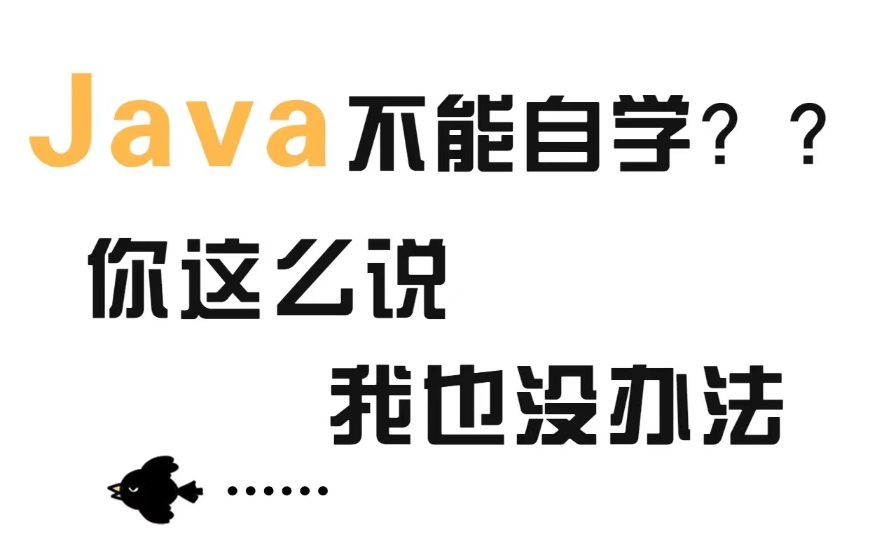 上岸学姐劝诫盲目学Java真的会耽误很多时间.学习宝典已经整理好,想做IT界沙出的黑马的不伙伴快充啊!java学习路线java入门必备java基础哔哩哔哩...