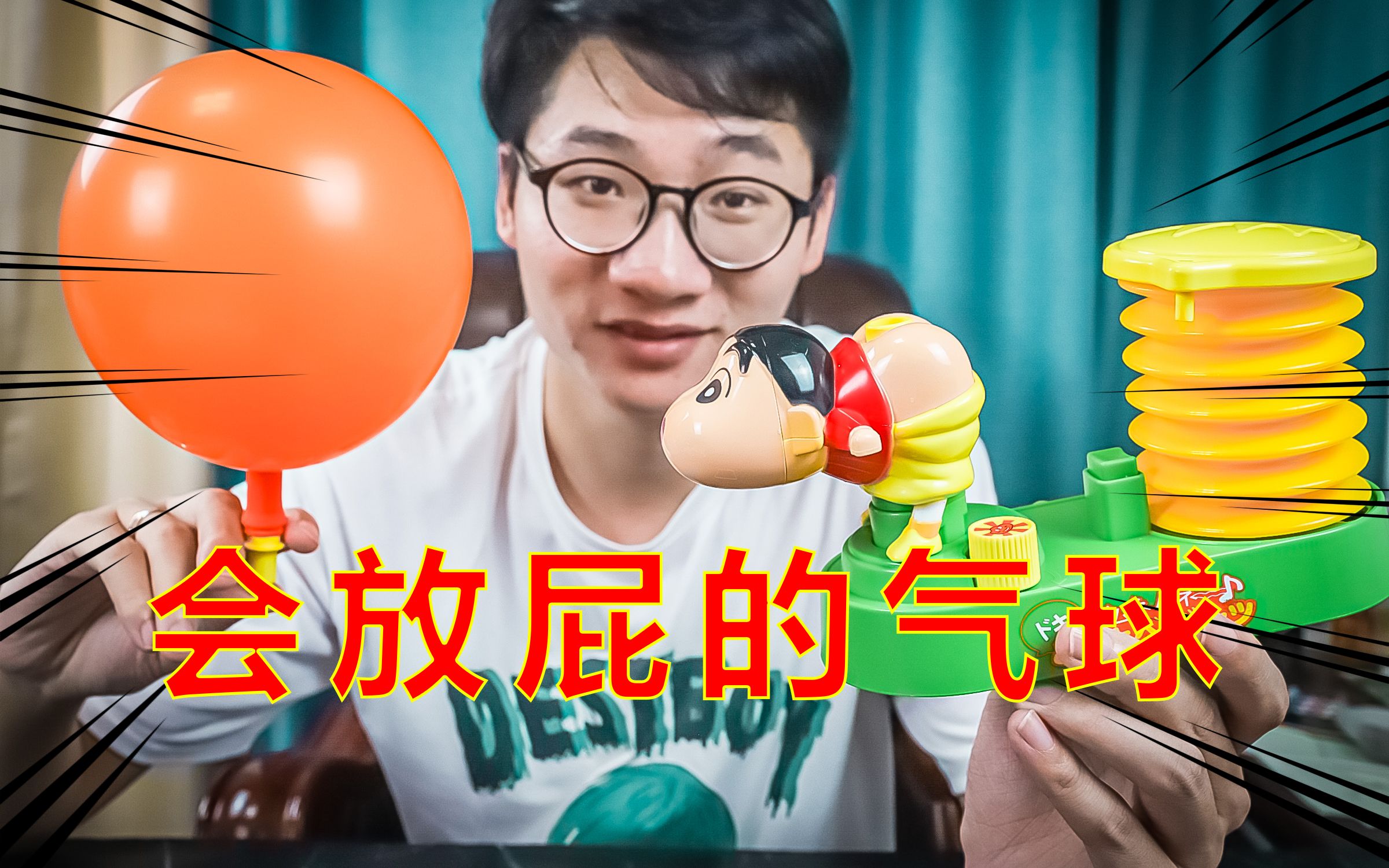 试玩蜡笔小新版"放屁气球",一款脱裤子放屁的奇葩玩具!