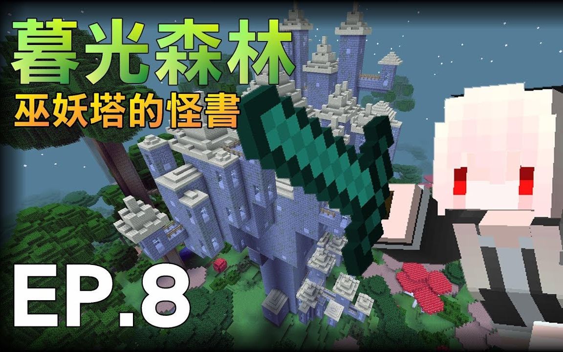 [图]【红月】Minecraft 暮光森林模组生存 EP.8 巫妖塔中的奇怪书本