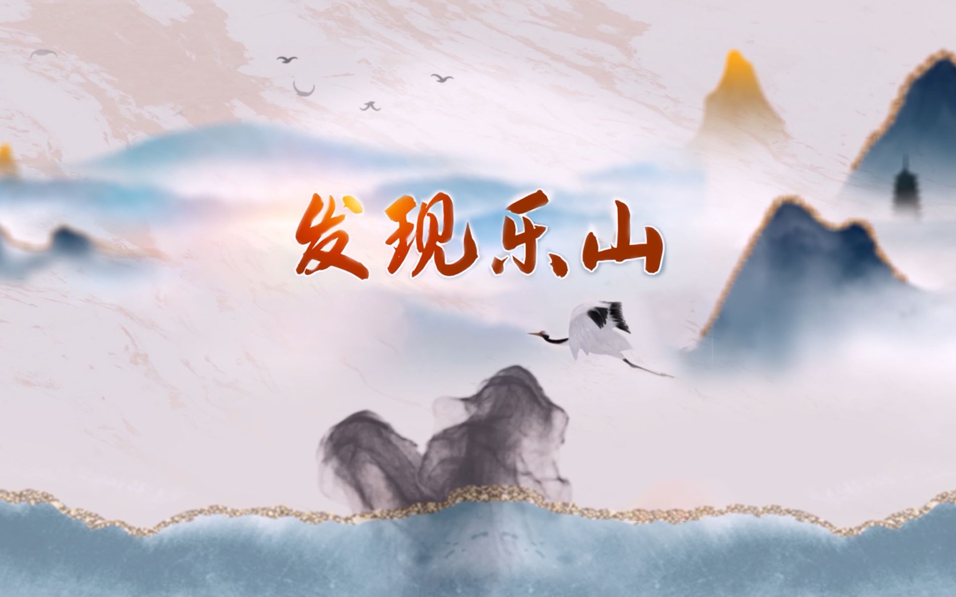 《发现乐山》第9期~嘉州古城墙
