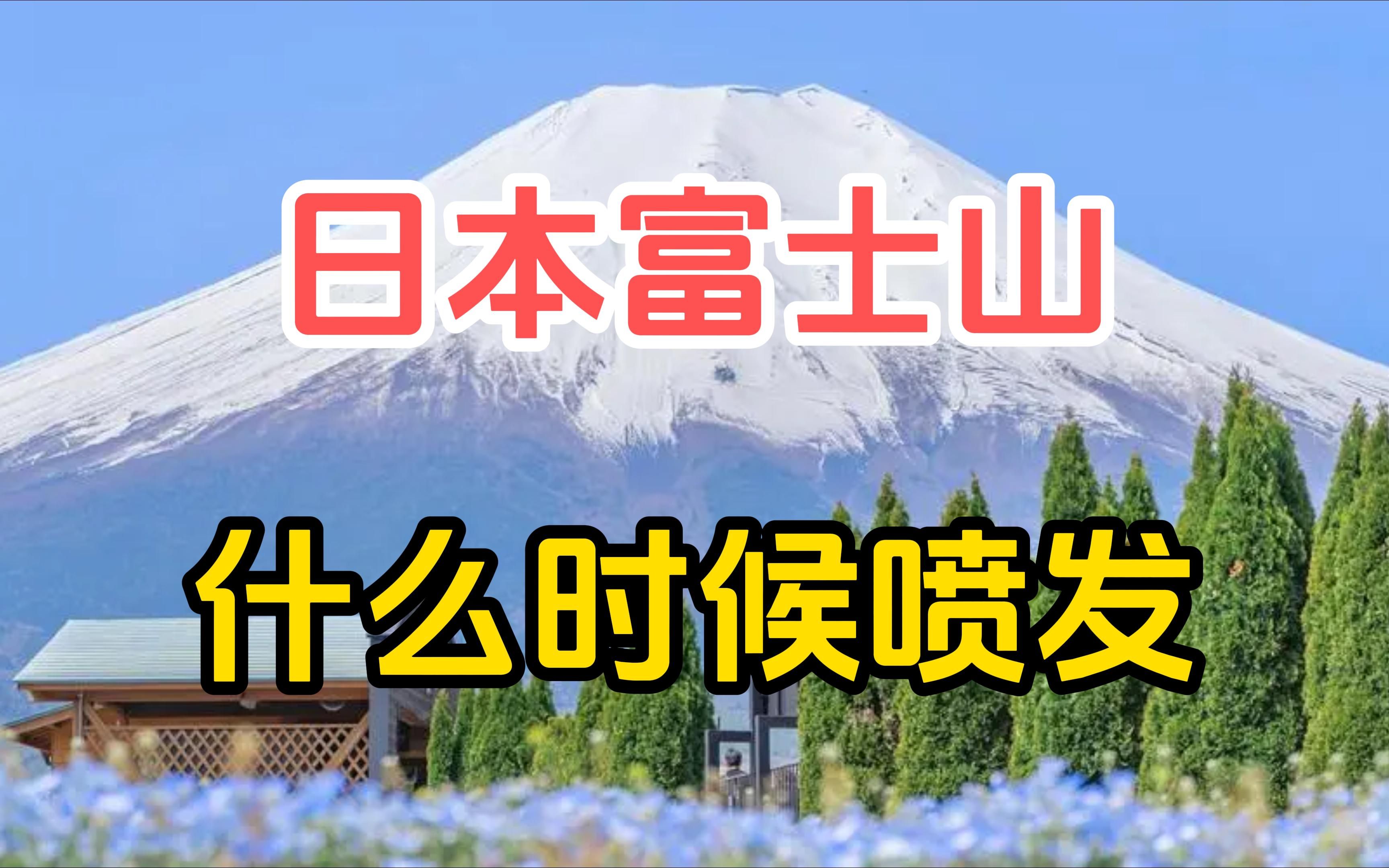 日本富士山什么时候会喷发?哔哩哔哩bilibili