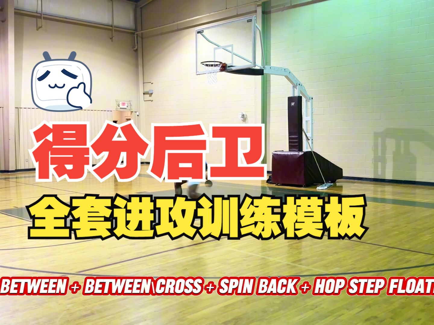 【篮球训练】得分后卫进攻训练 || Full Scoring Workout for Guards and Wings哔哩哔哩bilibili