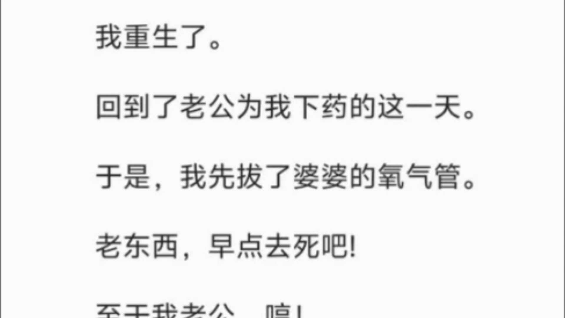 【完结】我重生了.回到了老公为我下药的这一天.于是,我先拔了婆婆的氧气管.老东西,早点去死吧!至于我老公,哼!看我略施小计,怎么让他万劫不...