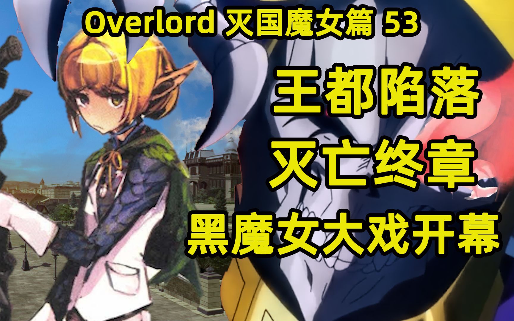 overlord灭国的魔女53王都陷落灭亡终章灭国魔女大戏开幕