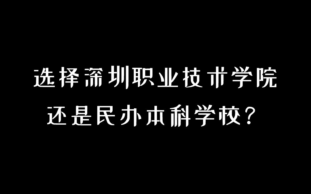 高考成绩在本科线上10分左右,选择深圳职业技术学院,还是选择广东理工学院,这几个本科附近的民办本科学校?哔哩哔哩bilibili