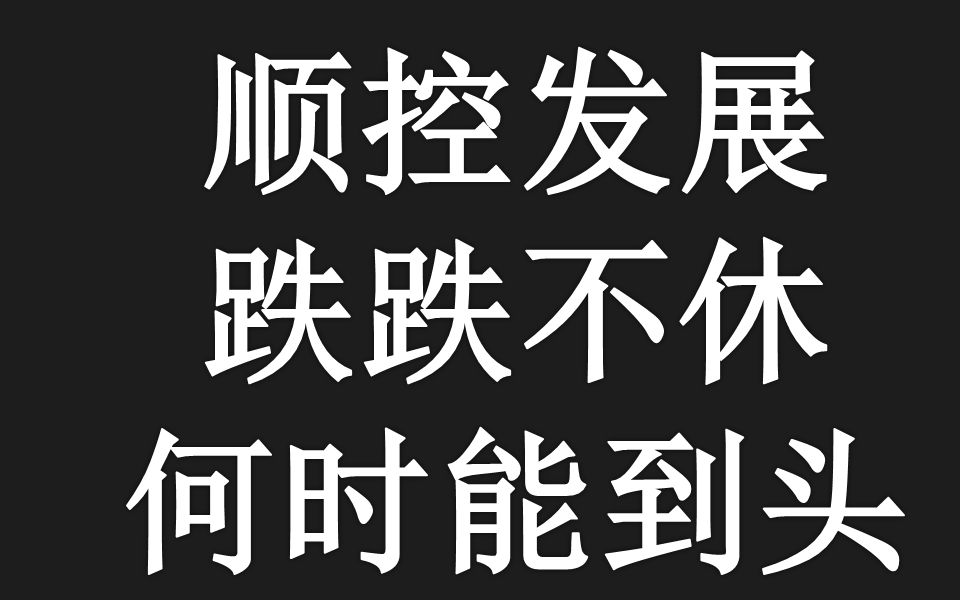 顺控发展:顺控大帝跌跌不休,低位不保?哔哩哔哩bilibili